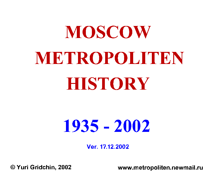 История метро 1935-2002 